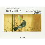 過ぎた日々 アマチュアのデジカメ写真集/会澤健二