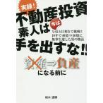 実録!不動産投資 素人は今は手を出すな!! 与信と目利きで挑戦!!10年で40億⇒50億に無事生還した男の物語/桜木道順