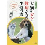 【条件付＋10％相当】続々と届く犬猫のガン・難病からの生還の声/大門勲【条件はお店TOPで】