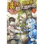 ぼっちは回復役に打って出ました 異世界を乱す暗黒ヒール 2/空水城