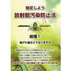 【条件付＋10％相当】制定しよう放射能汚染防止法　総理！逃げた後はどうなりますか/山本行雄【条件はお店TOPで】