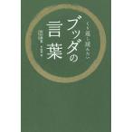 【条件付＋10％相当】くり返し読みたいブッダの言葉/山川宗玄/臼井治【条件はお店TOPで】