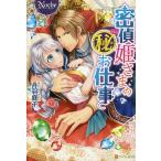 密偵姫さまのマル秘お仕事/丹羽庭子