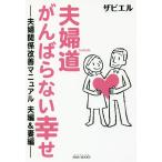 夫婦道がんばらない幸せ 夫婦関係改善マニュアル夫編&amp;妻編/ザビエル