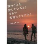 君のことを愛しているよ!まるで友達のようにネ!/和泉なおふみ