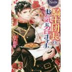 騎士団長のお気に召すまま/白ケ音雪