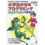 小学生からのプログラミングSmall Basicで遊ぼう!! カンタン。タノシイ。カッコイイ。/米村貴裕/秋田恵微
