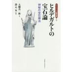 【条件付＋10％相当】ヒルデガルトの宝石論　神秘の宝石療法/大槻真一郎/澤元亙【条件はお店TOPで】