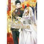 天使と悪魔の契約結婚/東万里央