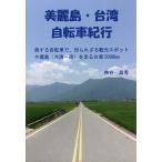  прекрасный красота остров * Taiwan велосипед путешествие . делать велосипед .,... корзина туристический спот .. остров ( Taiwan один .). едет Taiwan 5000km/ бог .. превосходящий 
