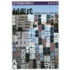 尾張氏 后妃輩出の伝承をもつ東海の雄族/宝賀寿男
