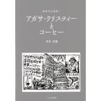 【条件付＋10％相当】アガサ・クリスティーとコーヒー/井谷善惠【条件はお店TOPで】