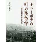 キューポラの町の民俗学 近代鋳物産業と民俗/宇田哲雄