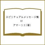 【条件付＋10％相当】スピリチュアルメッセージ集　８１/アマーリエ【条件はお店TOPで】