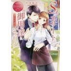 S系エリートの御用達になりまして Mana &amp; Akira/砂原雑音