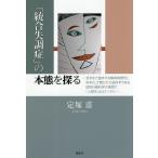 「統合失調症」の本態を探る 哲学まで進歩する精神病理学と科学として開かれた脳科学である認知行動科学の狭間で「人間学」はどこへ行く/定塚甫