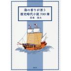 海の香りが漂う歴史時代小説700冊/青海俊夫