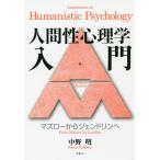 【条件付＋10％相当】人間性心理学入門　マズローからジェンドリンへ/中野明【条件はお店TOPで】