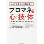 システム導入に失敗しないプロマネの心・技・体 持続可能な成長のための気づき/広川敬祐/浅山昇/相馬智之