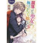 蹴落とされ聖女は極上王子に拾われる 2/砂城