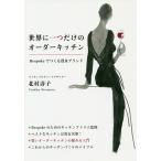 世界に一つだけのオーダーキッチン Bespokeでつくる貴女ブランド/北村壽子