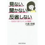 見ない、聞かない、反省しない なぜかうまくいく人の秘密/大嶋信頼