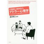 【条件付＋10％相当】不登校に向き合うアドラー心理学　どうすれば子どもと親に勇気を与えられるのか/深沢孝之【条件はお店TOPで】