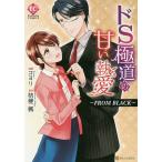 ドS極道の甘い執愛〜FROM BLACK〜/コヨリ/桔梗楓