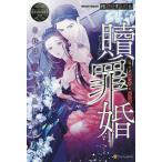贖罪婚 それは、甘く歪んだ純愛 MANA &amp; TOKIO/栢野すばる