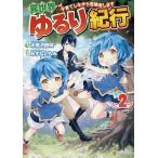 【条件付＋10％相当】異世界ゆるり紀行　子育てしながら冒険者します　２/水無月静琉/みずなともみ【条件はお店TOPで】
