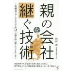 【条件付＋10％相当】親の会社を継ぐ技術　後継者のゆく手をはばむ５つの顔を持つ龍とのつきあい方/田村薫【条件はお店TOPで】