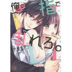 俺の指で乱れろ。 閉店後のサロン、意地悪に焦らされて/neco