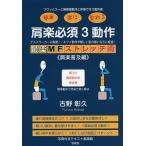 最楽MFストレッチ術 簡単 楽に 変わる 肩楽普及編/古野彰久
