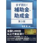 【条件付＋10％相当】まず読む！補助金・助成金/宮澤猛【条件はお店TOPで】