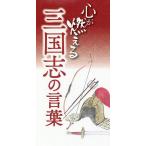  сердце . гореть Annals of Three Kingdoms. слова 