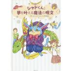 【条件付+10%相当】シャドくんと夢を叶える魔法の呪文/うなしげかつのり/岸田真紀【条件はお店TOPで】