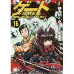 【条件付+10%相当】ゲート 自衛隊彼の地にて、斯く戦えり 16/柳内たくみ/竿尾悟【条件はお店TOPで】