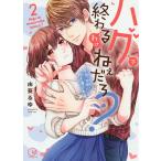 【条件付＋10％相当】ハグで終わるわけねぇだろ？　今夜、同期に抱き潰される　２/由葵るゆ【条件はお店TOPで】