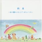 約束 虹の橋のふもとでまたいつか/ふくふくやま/芽衣