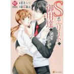 【条件付+10%相当】S系エリートの御用達になりまして/蒼井みづ/砂原雑音【条件はお店TOPで】