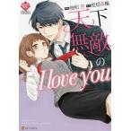 【条件付＋10％相当】天下無敵のI　love　you/柚和杏/桧垣森輪【条件はお店TOPで】