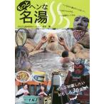 【条件付＋10％相当】もっとヘンな名湯　こころとろける！/岩本薫/旅行【条件はお店TOPで】