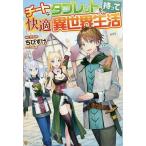 チートなタブレットを持って快適異世界生活/ちびすけ