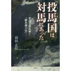 【条件付＋10％相当】投馬国は対馬にあった　官話で読み解く『魏志倭人伝』/島田正信【条件はお店TOPで】