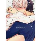 パパだって、したい 4/世尾せりな