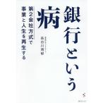 【条件付＋10％相当】銀行という病　第２会社方式で事業と人生を再生する/長谷川博郁【条件はお店TOPで】
