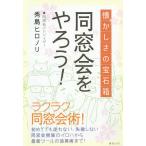 同窓会をやろう! 懐かしさの宝石箱 今すぐ同窓会をやりたくなる本/秀島ヒロノリ