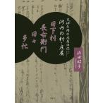 日下村長右衛門日々多忙 享保年間の庄屋日記からよみとく河内の村と庄屋/浜田昭子