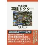 【条件付＋10％相当】中小企業再建ドクター/大和竜一【条件はお店TOPで】