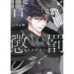 甘い懲罰 私は看守専用ペット 8/いづみ翔